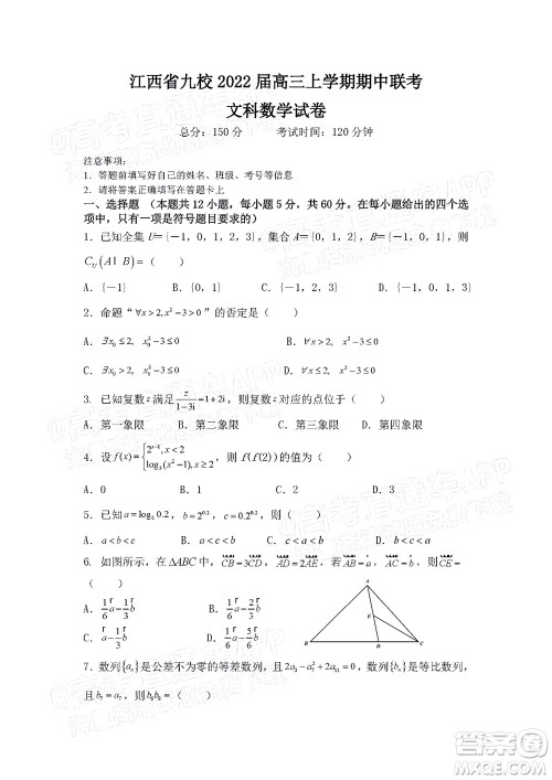 江西省九校2022届高三上学期期中联考文科数学试题及答案 江西省九校2022届高三上学期期中联考文科数学试题及答案