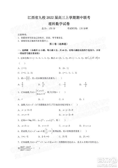 江西省九校2022届高三上学期期中联考理科数学试题及答案