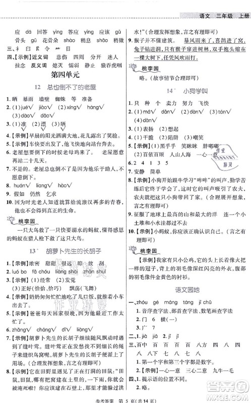 北京师范大学出版社2021课内课外直通车三年级语文上册人教版河南专版答案