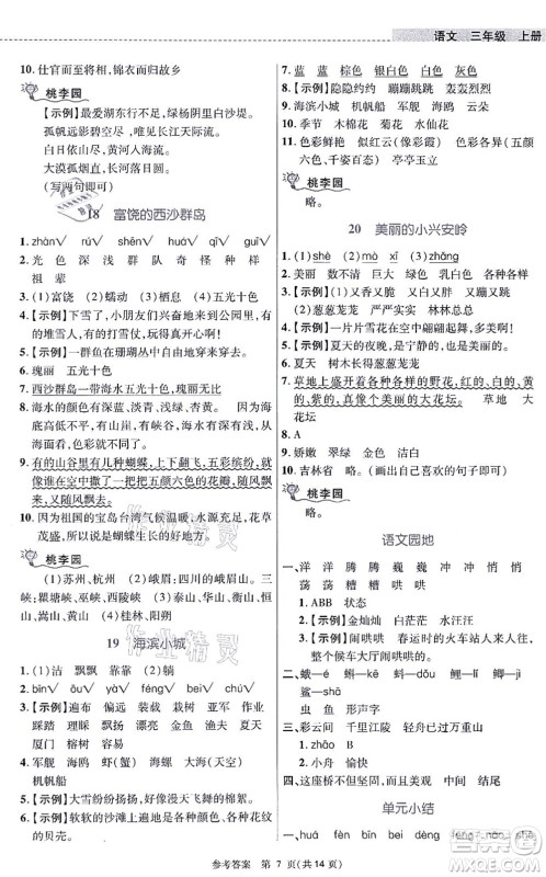 北京师范大学出版社2021课内课外直通车三年级语文上册人教版河南专版答案