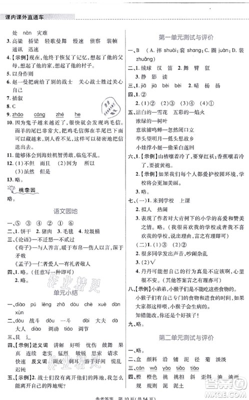 北京师范大学出版社2021课内课外直通车三年级语文上册人教版河南专版答案
