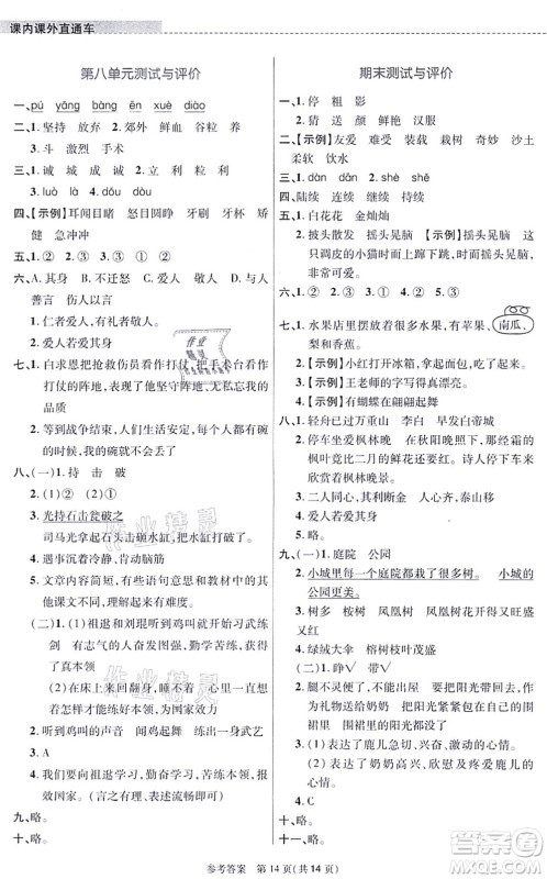 北京师范大学出版社2021课内课外直通车三年级语文上册人教版河南专版答案