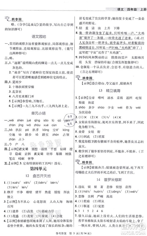 北京师范大学出版社2021课内课外直通车四年级语文上册人教版河南专版答案