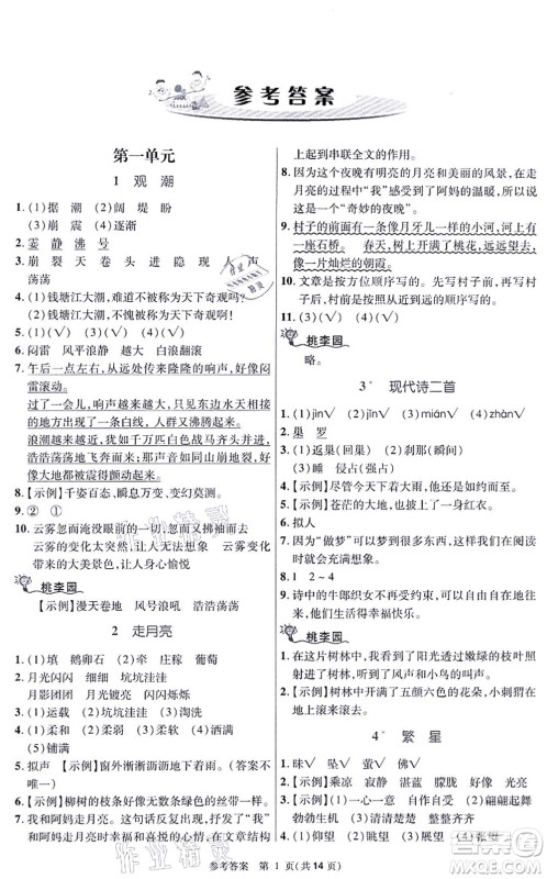北京师范大学出版社2021课内课外直通车四年级语文上册人教版河南专版答案