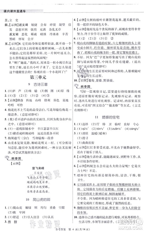 北京师范大学出版社2021课内课外直通车四年级语文上册人教版河南专版答案