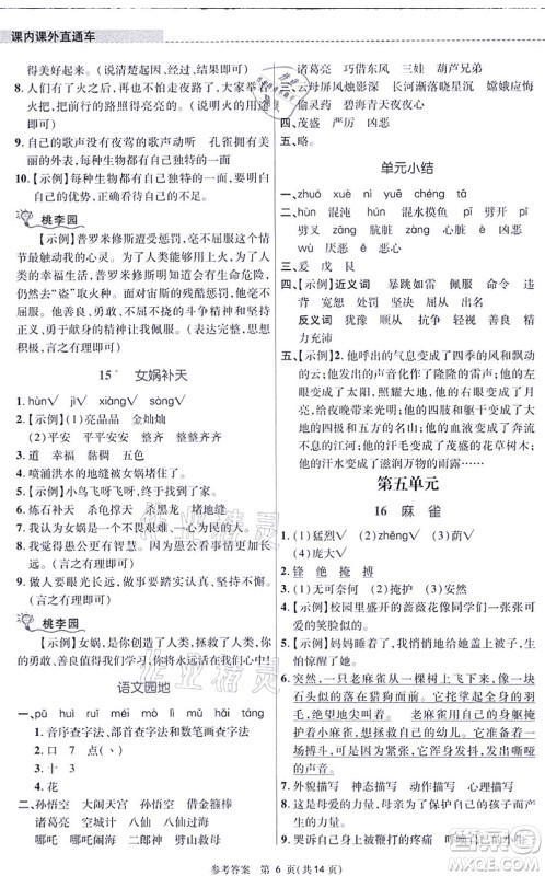 北京师范大学出版社2021课内课外直通车四年级语文上册人教版河南专版答案
