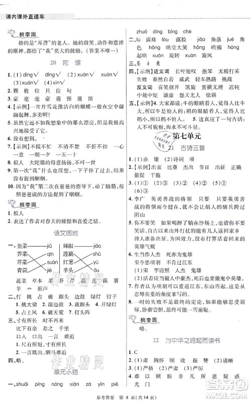 北京师范大学出版社2021课内课外直通车四年级语文上册人教版河南专版答案