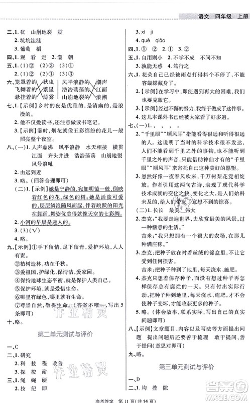 北京师范大学出版社2021课内课外直通车四年级语文上册人教版河南专版答案