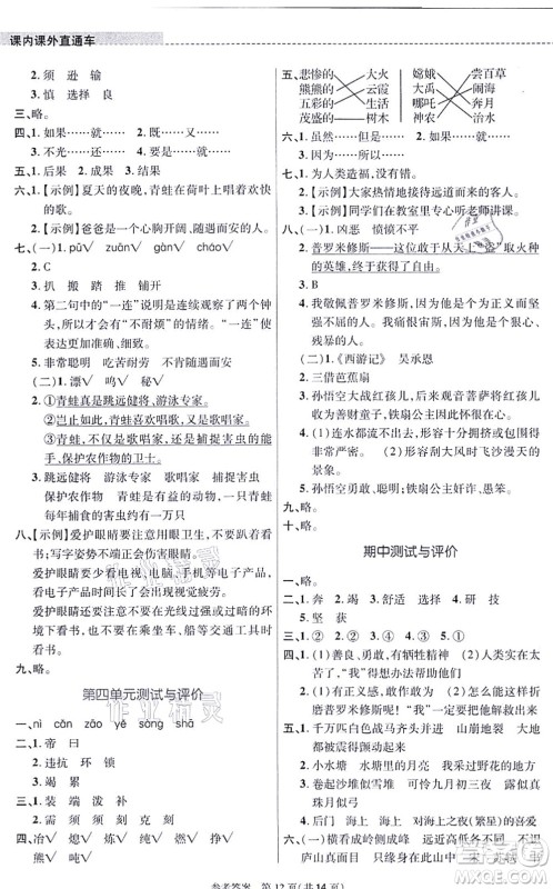 北京师范大学出版社2021课内课外直通车四年级语文上册人教版河南专版答案