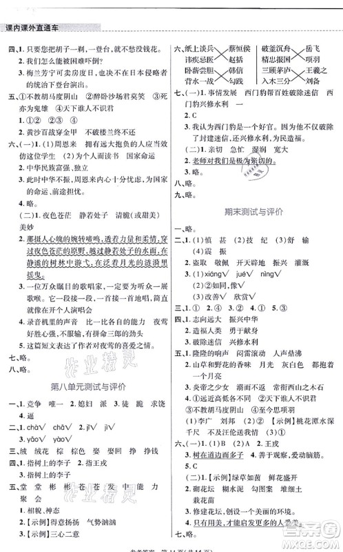 北京师范大学出版社2021课内课外直通车四年级语文上册人教版河南专版答案