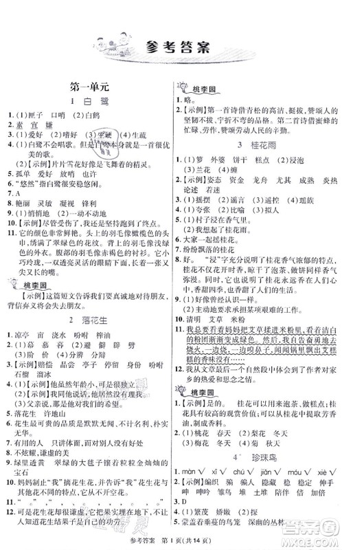 北京师范大学出版社2021课内课外直通车五年级语文上册人教版河南专版答案