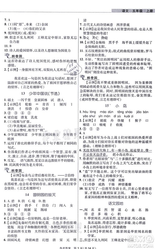 北京师范大学出版社2021课内课外直通车五年级语文上册人教版河南专版答案