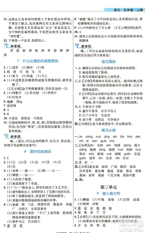 北京师范大学出版社2021课内课外直通车五年级语文上册人教版河南专版答案