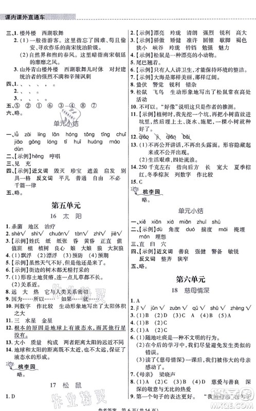 北京师范大学出版社2021课内课外直通车五年级语文上册人教版河南专版答案