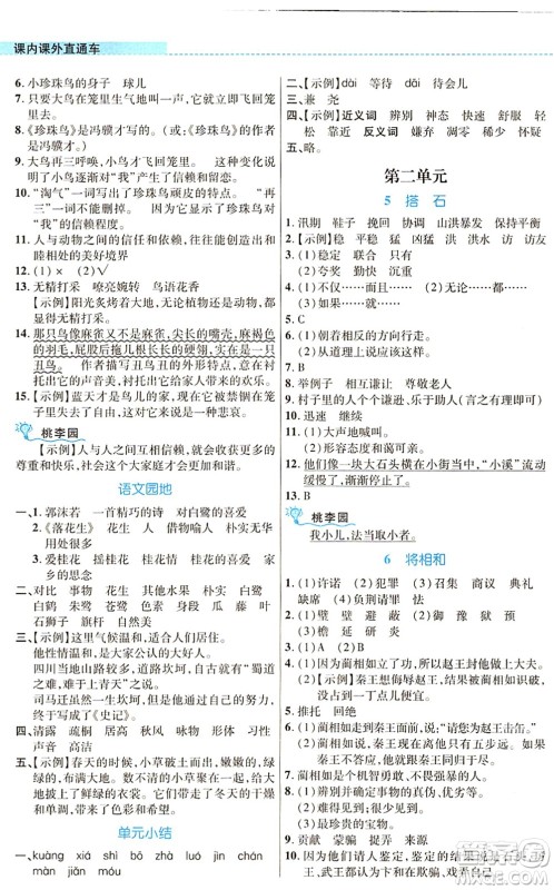 北京师范大学出版社2021课内课外直通车五年级语文上册人教版河南专版答案