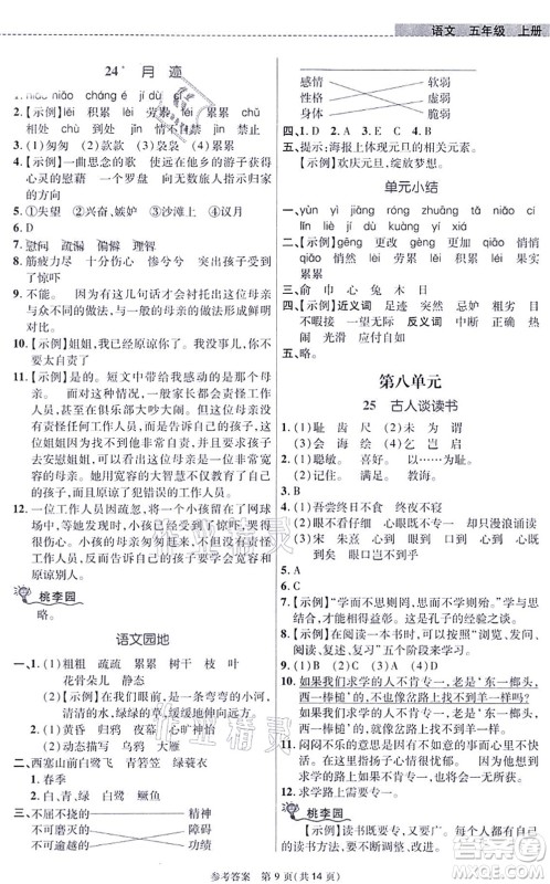 北京师范大学出版社2021课内课外直通车五年级语文上册人教版河南专版答案