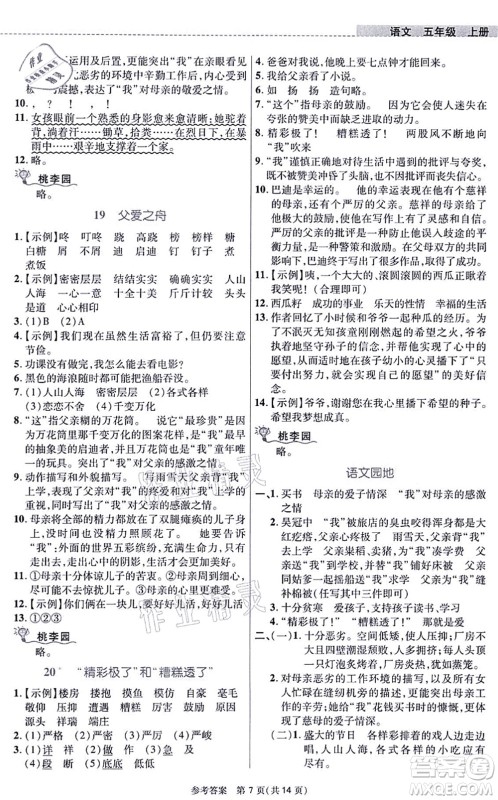 北京师范大学出版社2021课内课外直通车五年级语文上册人教版河南专版答案