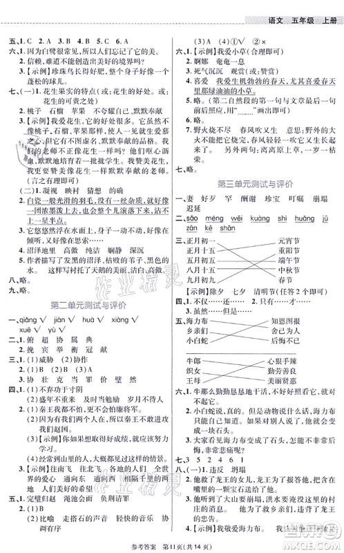 北京师范大学出版社2021课内课外直通车五年级语文上册人教版河南专版答案