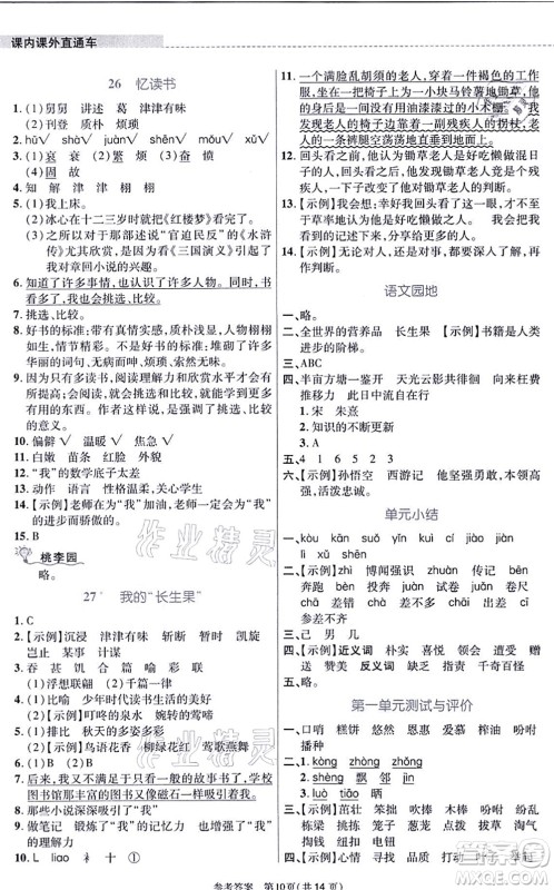 北京师范大学出版社2021课内课外直通车五年级语文上册人教版河南专版答案