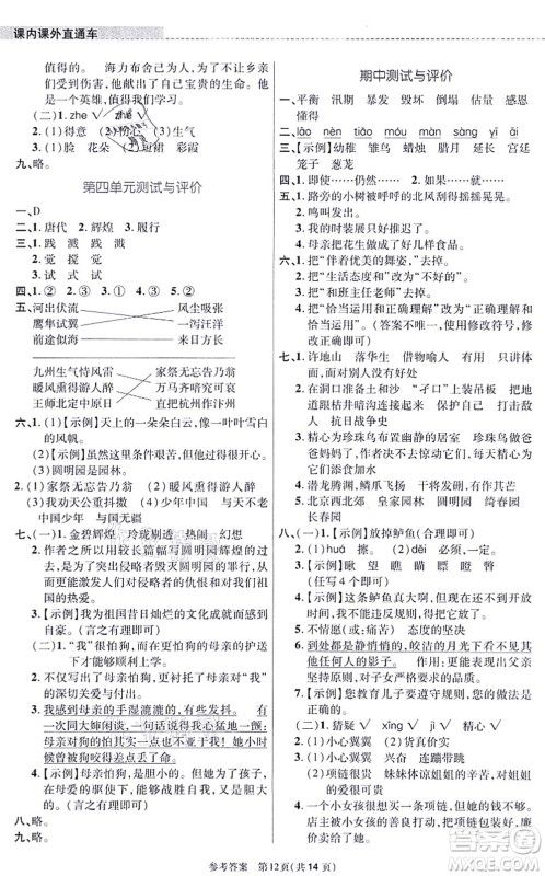 北京师范大学出版社2021课内课外直通车五年级语文上册人教版河南专版答案