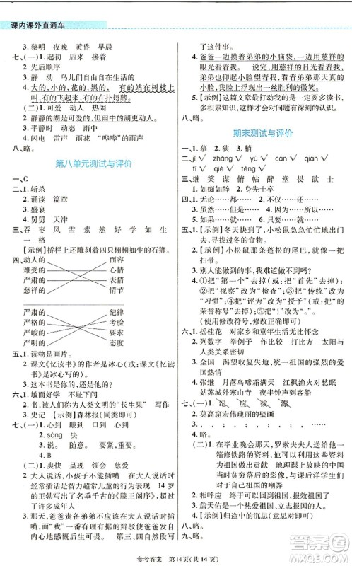 北京师范大学出版社2021课内课外直通车五年级语文上册人教版河南专版答案