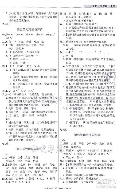 北京师范大学出版社2021课内课外直通车五年级语文上册人教版河南专版答案