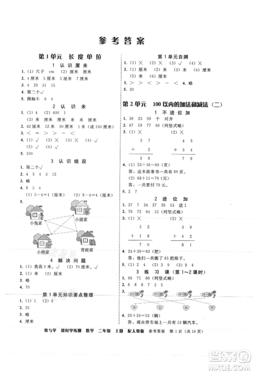 安徽人民出版社2021华翰文化教与学课时学练测二年级数学上册人教版参考答案