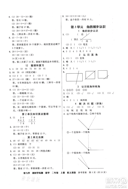 安徽人民出版社2021华翰文化教与学课时学练测二年级数学上册人教版参考答案