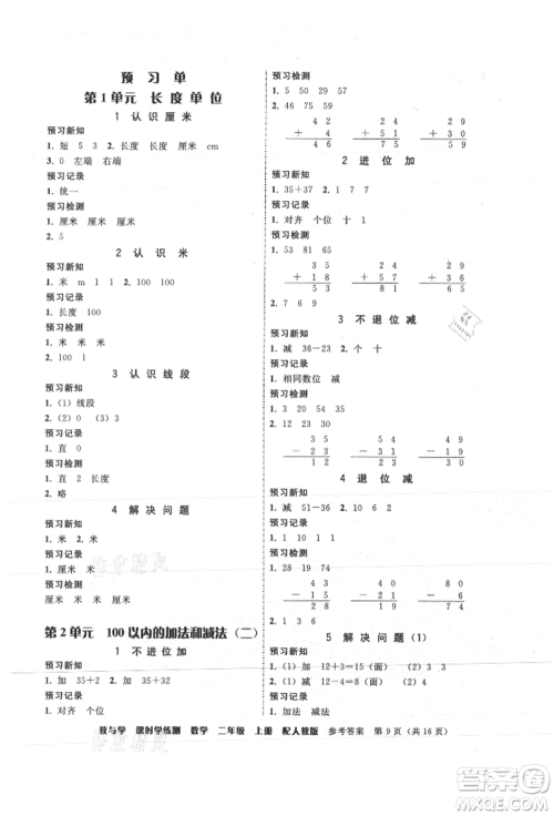 安徽人民出版社2021华翰文化教与学课时学练测二年级数学上册人教版参考答案