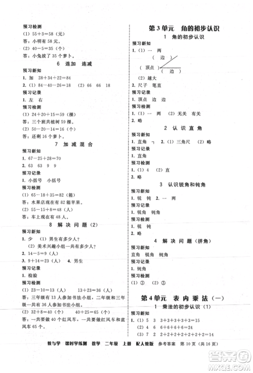 安徽人民出版社2021华翰文化教与学课时学练测二年级数学上册人教版参考答案