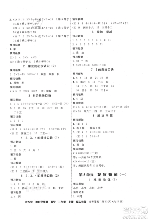 安徽人民出版社2021华翰文化教与学课时学练测二年级数学上册人教版参考答案