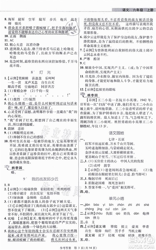 北京师范大学出版社2021课内课外直通车六年级语文上册人教版河南专版答案