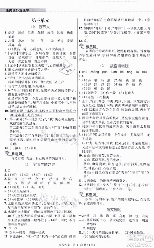 北京师范大学出版社2021课内课外直通车六年级语文上册人教版河南专版答案