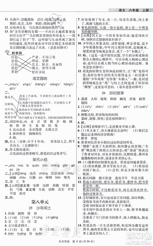 北京师范大学出版社2021课内课外直通车六年级语文上册人教版河南专版答案