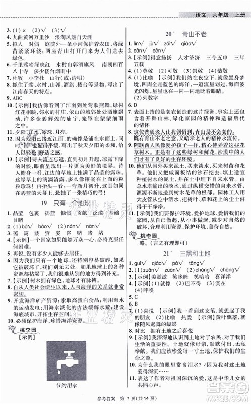 北京师范大学出版社2021课内课外直通车六年级语文上册人教版河南专版答案