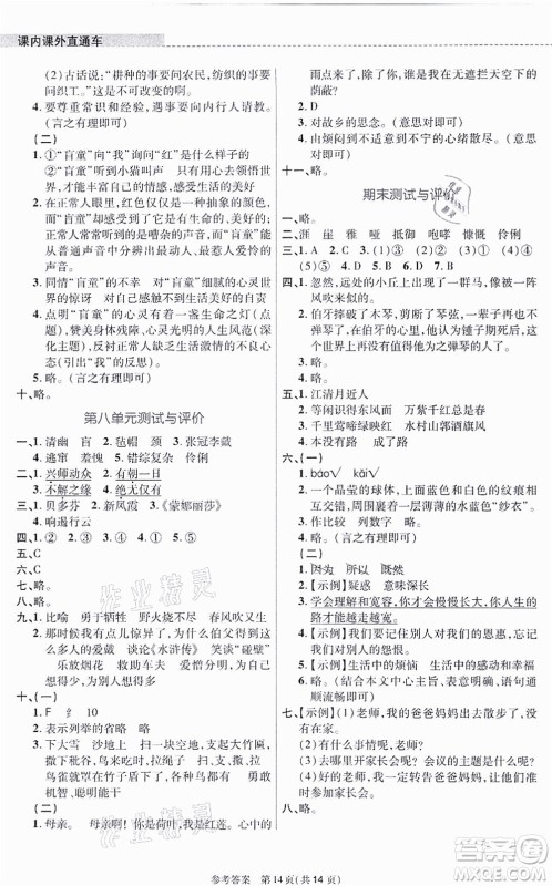 北京师范大学出版社2021课内课外直通车六年级语文上册人教版河南专版答案