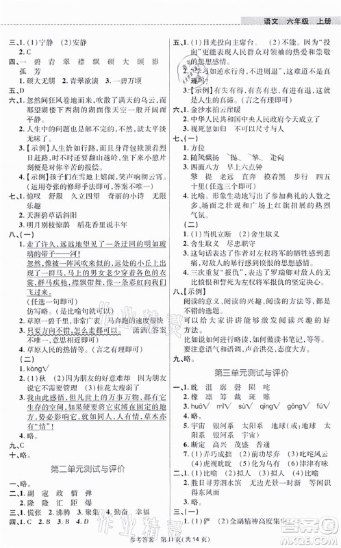 北京师范大学出版社2021课内课外直通车六年级语文上册人教版河南专版答案