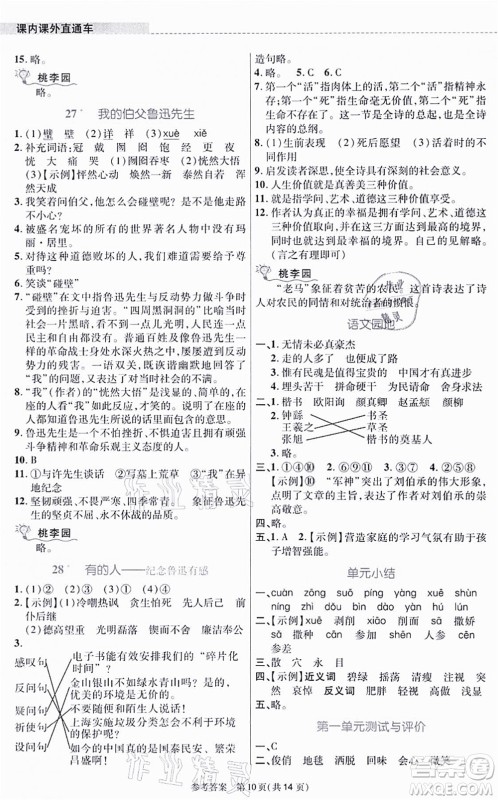 北京师范大学出版社2021课内课外直通车六年级语文上册人教版河南专版答案