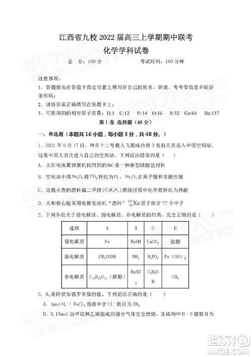 江西省九校2022届高三上学期期中联考化学试题及答案