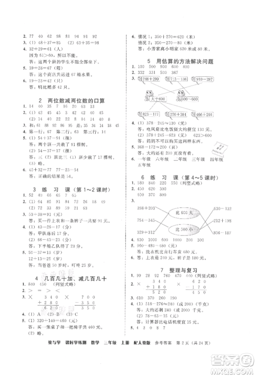 安徽人民出版社2021华翰文化教与学课时学练测三年级数学上册人教版参考答案