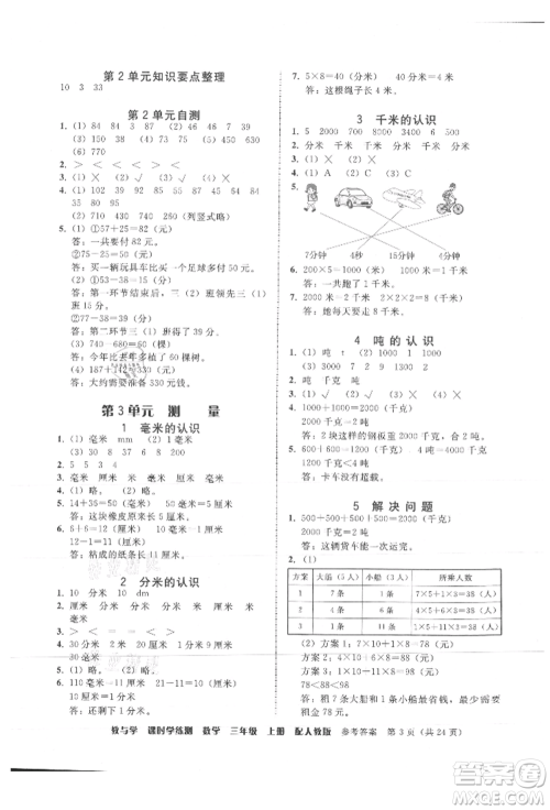 安徽人民出版社2021华翰文化教与学课时学练测三年级数学上册人教版参考答案