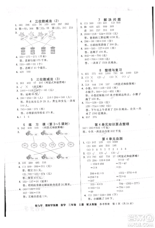 安徽人民出版社2021华翰文化教与学课时学练测三年级数学上册人教版参考答案