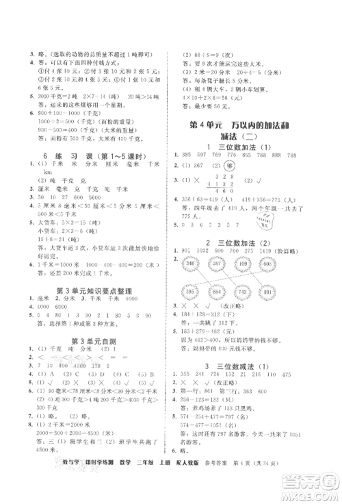 安徽人民出版社2021华翰文化教与学课时学练测三年级数学上册人教版参考答案