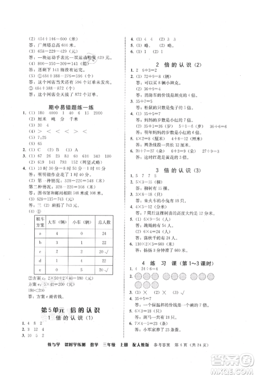 安徽人民出版社2021华翰文化教与学课时学练测三年级数学上册人教版参考答案