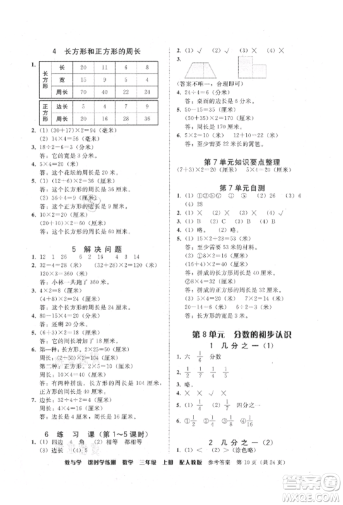 安徽人民出版社2021华翰文化教与学课时学练测三年级数学上册人教版参考答案