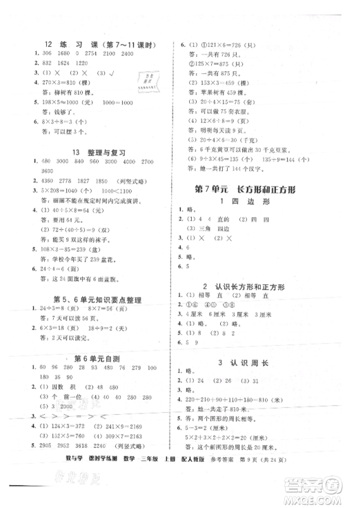 安徽人民出版社2021华翰文化教与学课时学练测三年级数学上册人教版参考答案