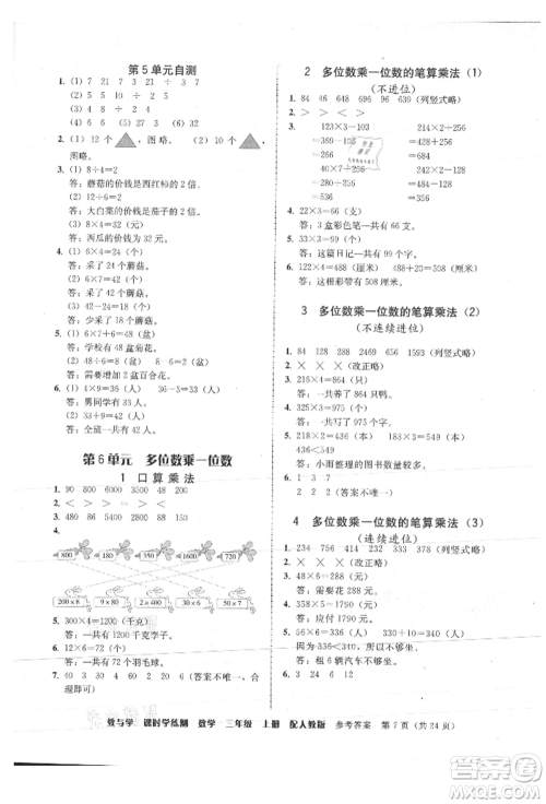 安徽人民出版社2021华翰文化教与学课时学练测三年级数学上册人教版参考答案