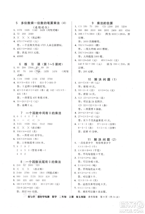 安徽人民出版社2021华翰文化教与学课时学练测三年级数学上册人教版参考答案