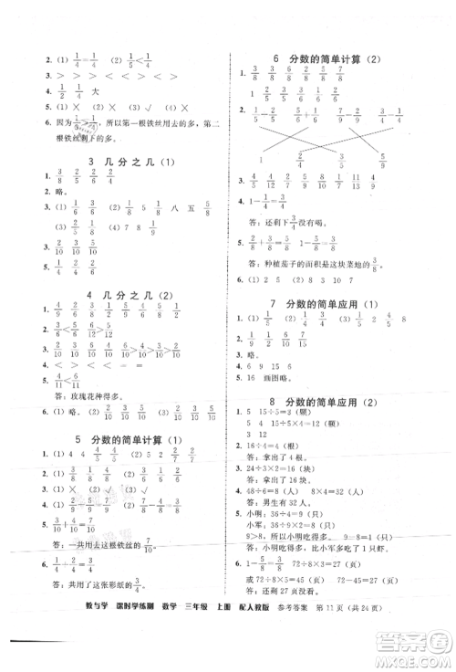 安徽人民出版社2021华翰文化教与学课时学练测三年级数学上册人教版参考答案