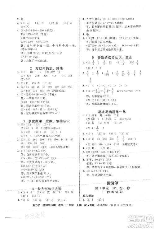 安徽人民出版社2021华翰文化教与学课时学练测三年级数学上册人教版参考答案